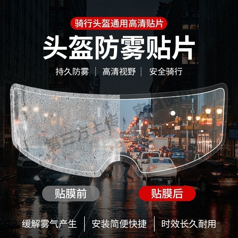 摩托车头盔防雾贴片电动车头盔防雨贴膜全盔半盔通用型镜片防水贴