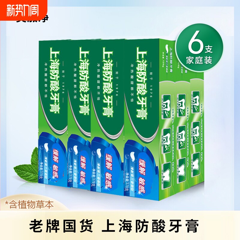 上海防酸牙膏缓解牙齿牙本质敏感清新口气国产经典老牌国货留兰香