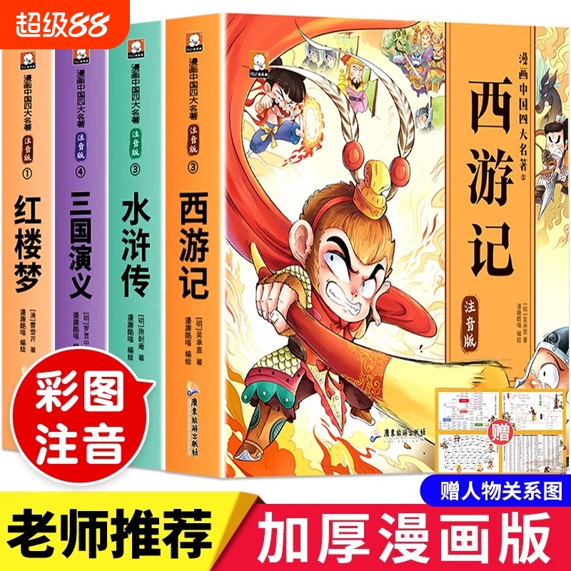 儿童版四大名著连环画全套小学生一年级阅读课外书必读二年级童话故事书西游记儿童绘本三国演义漫画小人书幼儿园水浒传注音版经典