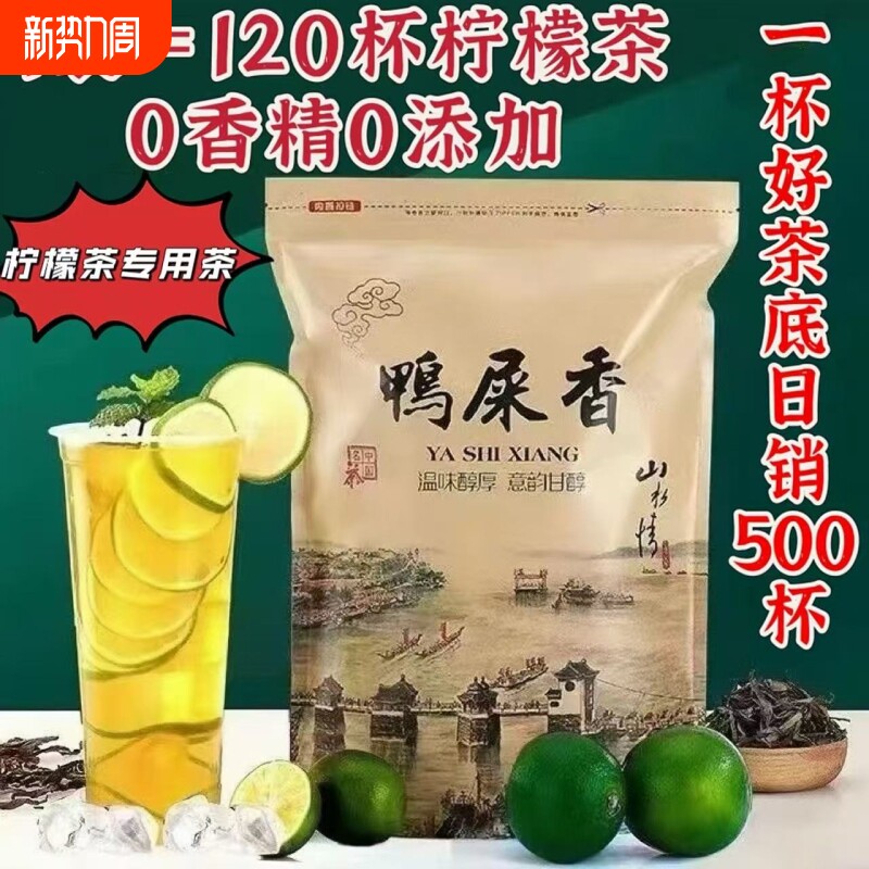 鸭屎香柠檬茶鸭屎香茶叶奶茶店专用乌龙茶潮州凤凰单枞茶鸭屎香茶