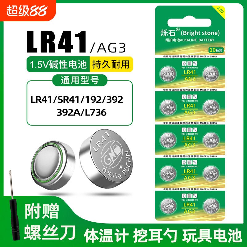LR41纽扣电池碱性AG3体温温度计192 392A L736发光耳勺灯测电笔钮扣电子手表欧姆龙1.5V儿童玩具小号圆形电池
