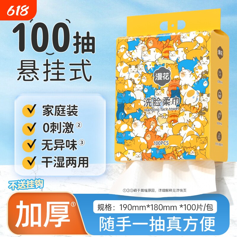 漫花悬挂式洗脸巾卸妆擦脸洗洁面巾便捷装家用实惠装抽取式洗脸巾