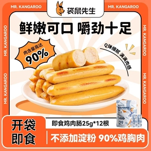 袋鼠先生鸡肉肠即食无淀粉玉米肉粒肠健身代餐低脂零食轻食零食
