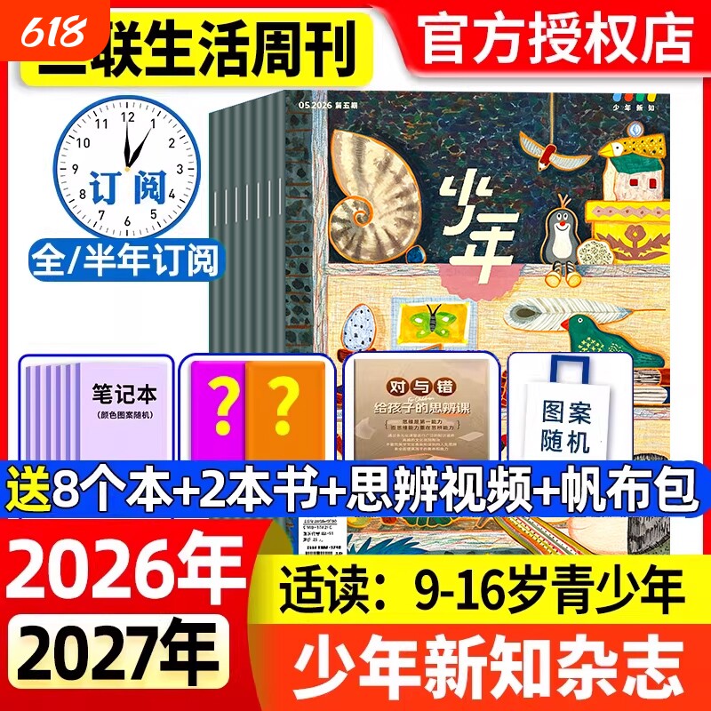 少年新知杂志2026年1-5月新全年/半年/季度订阅2025年现货三联生活周刊人文思维启蒙青少年课外阅读认知思辨参考奇妙知识传媒历史