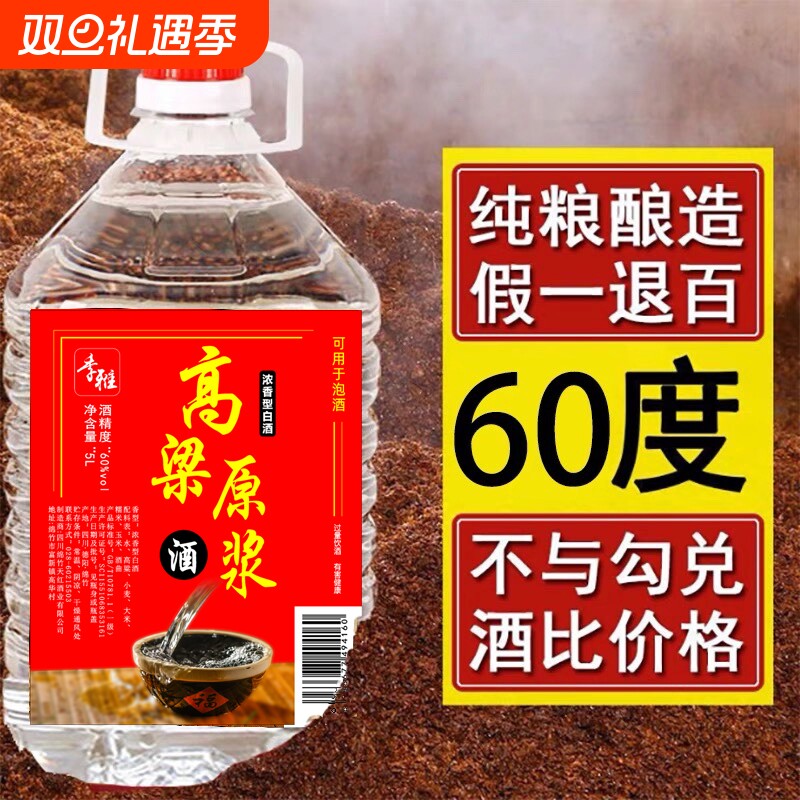 四川高梁原浆老酒纯粮食酒5L大桶装60度纯粮酿造泡酒专用桶装