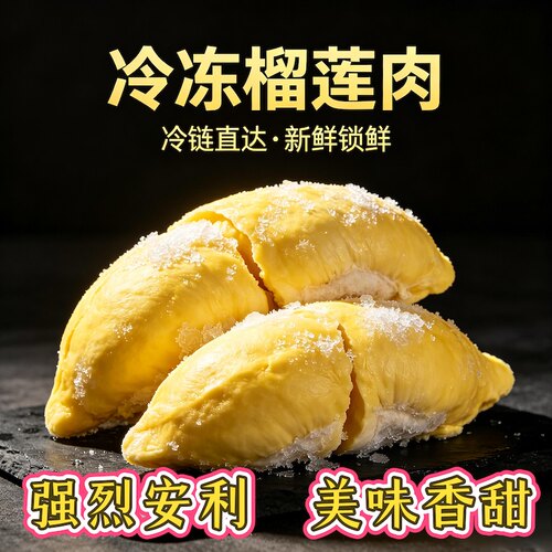 榴莲泰国金枕榴莲肉冷冻新鲜顺丰包邮蛋糕冰淇淋千层果肉甜品优选