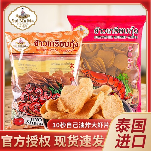 泰国进口水妈妈牌宋卡虾片500g油炸虾片小吃油炸泰式大龙虾片零食
