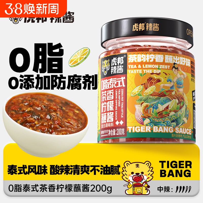 虎邦0脂泰式茶香柠檬蘸酱200g酸甜辣椒酱炸鸡烧烤辣酱酸辣调味料