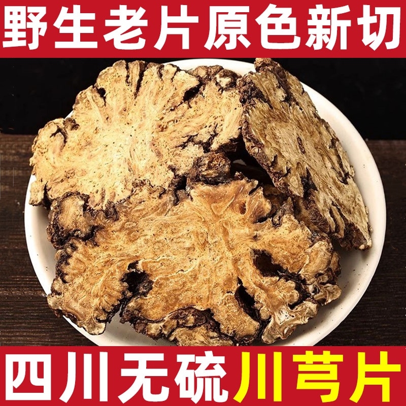 正宗川芎中药材川穹片野生新鲜川芎泡茶川弓熟地黄当归白芍四物汤