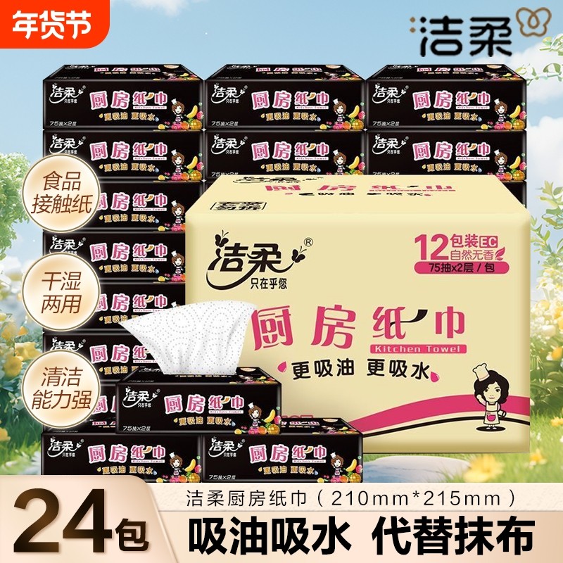 洁柔厨房抽纸75抽专用纸超强油炸吸水吸油擦油纸整箱装厨房纸巾