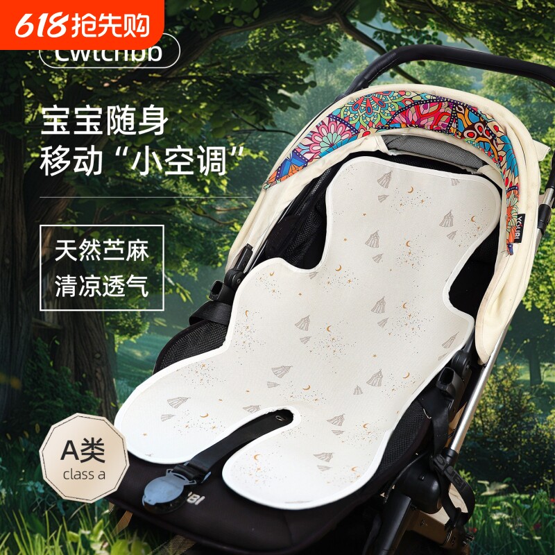 婴儿车凉席宝宝专用推车通用a类母婴级坐垫夏季苧麻安全座餐椅席