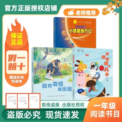 【正品】万物复书26寒一年级小彗星旅行记读读童谣和儿歌桥梁注音版王轶美吉林出版社我有友情要出租美绘精编版方素珍c