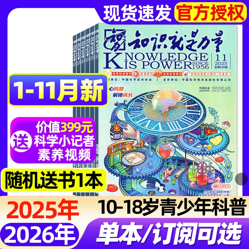 知识就是力量杂志2025年1-11月现货【2026全年/半年订阅/2024年1-12月】10-18岁青少年学生趣味科学物理万物科普课外读物过刊
