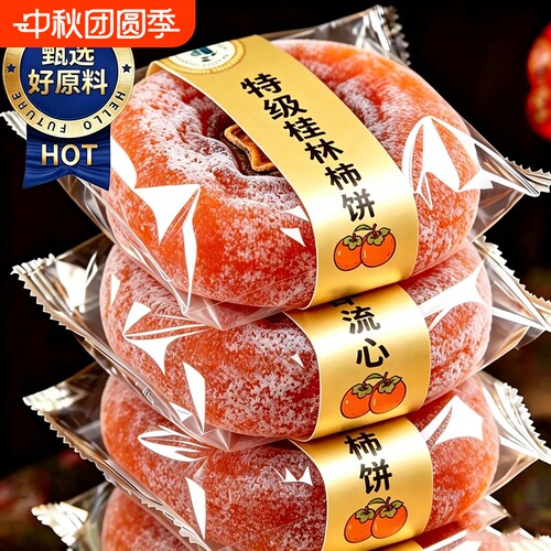 广西特级柿饼正宗流心柿子独立包装官方旗舰店桂林吊柿饼软糯蜜饯