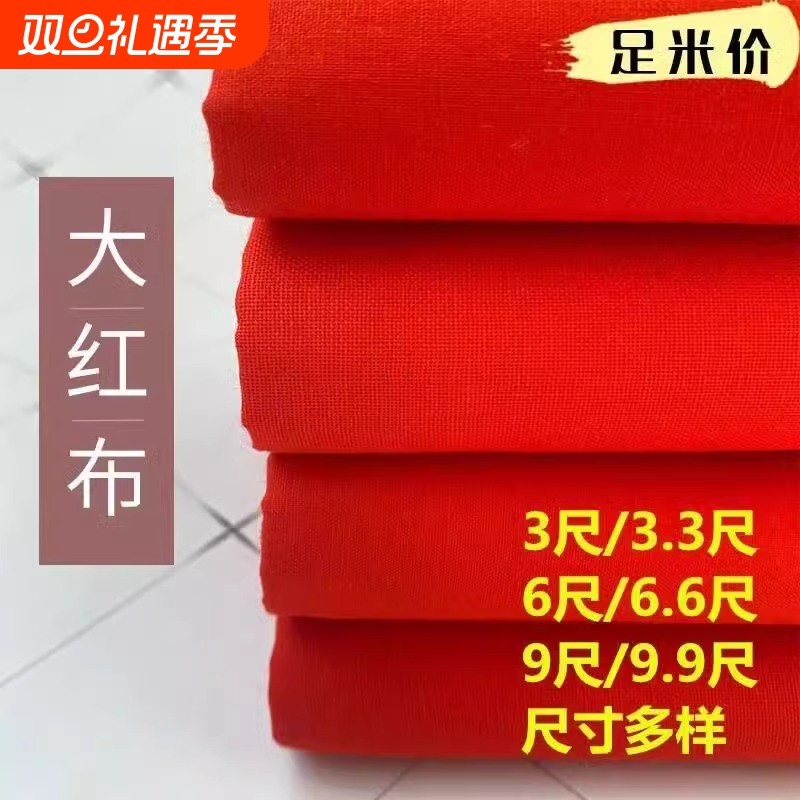 仿纯棉大红布料涤3尺3喜事结婚红布佛台布红绸缎布中国风开业布料