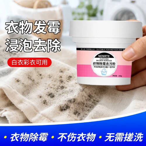 除霉清洁剂去渍漂白|千人加购