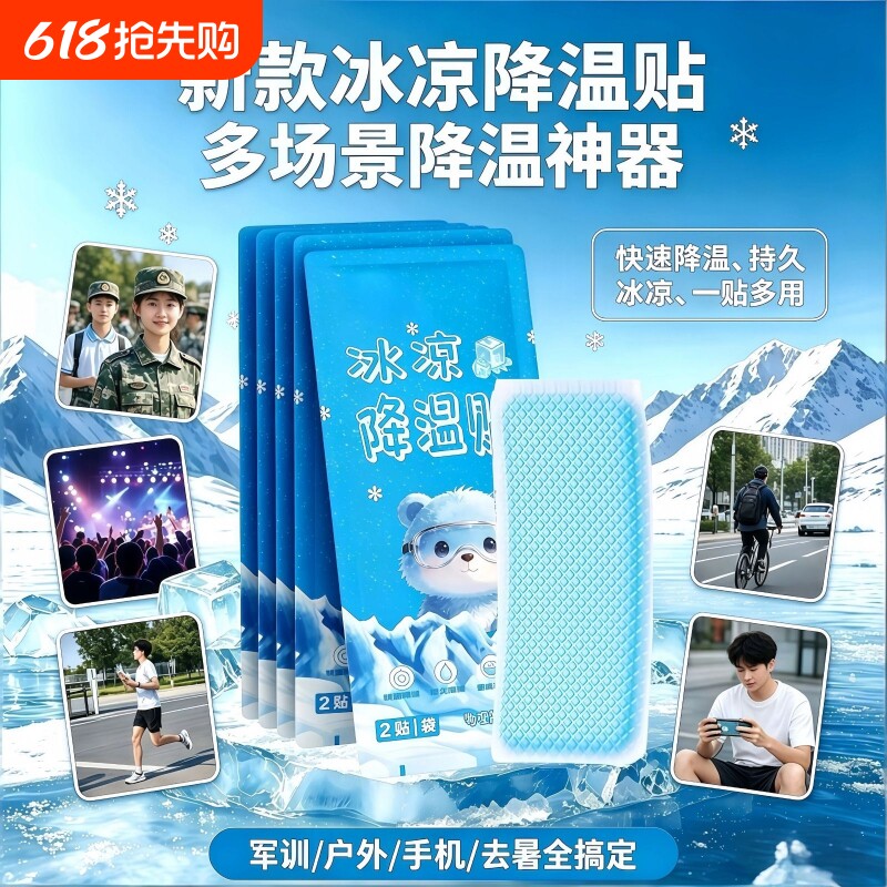 冰凉贴解暑神器儿童夏季降温手机散热贴夏天冰敷凉爽防暑冰贴清凉