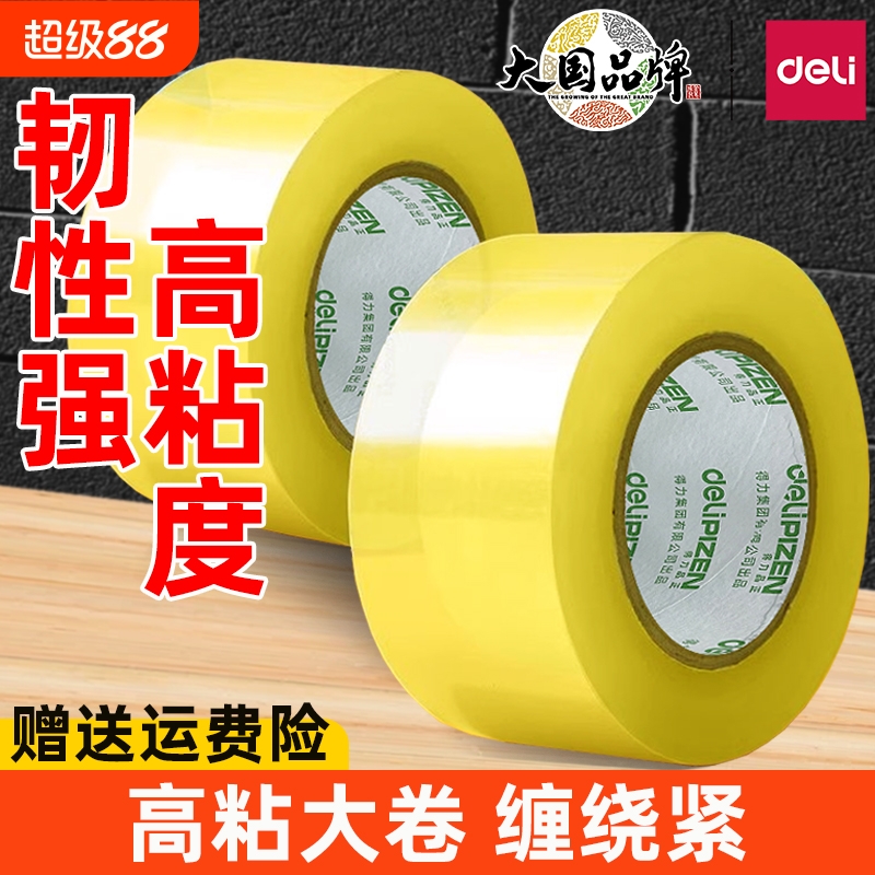 得力打包封箱膠帶高粘性