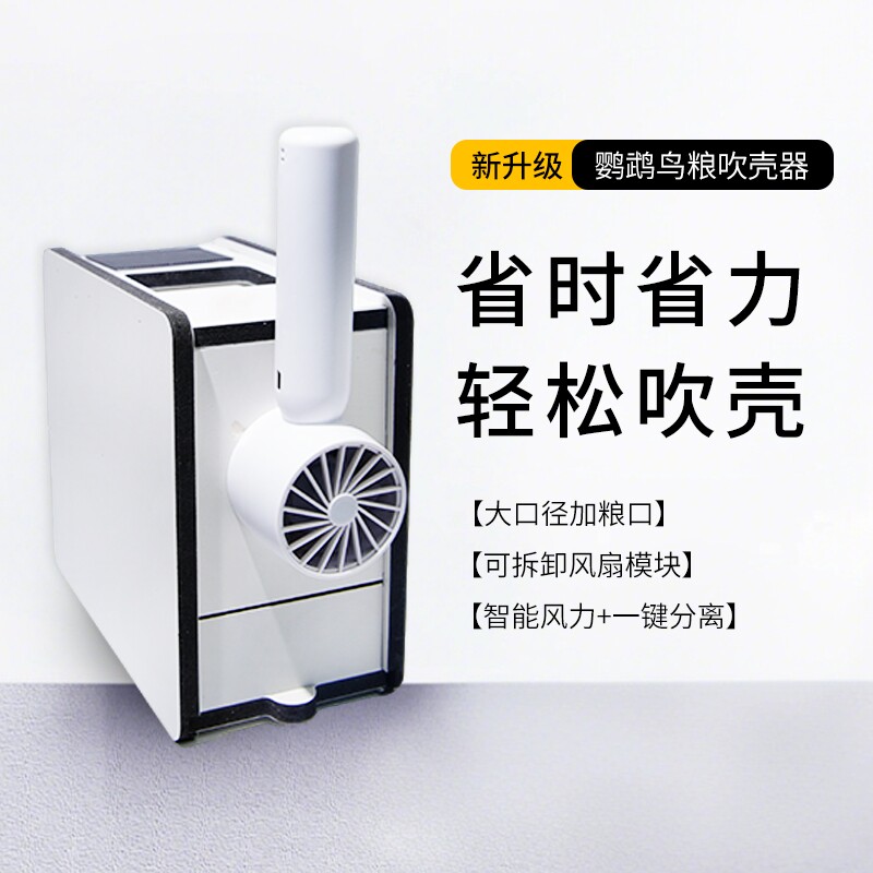 新款吹壳器抽屉款壳粮分离工具虎皮牡丹玄凤鹦鹉饲养必备鸟粮去壳