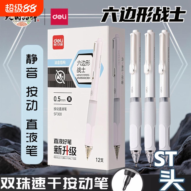 得力按动静音中性笔双珠高ST头