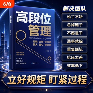 时光学高段位管理提升高维管理能力管理者话术直击管理者痛点博弈关系人性分配问题当管理遭遇瓶颈培养高段位可复制核心领导力书籍