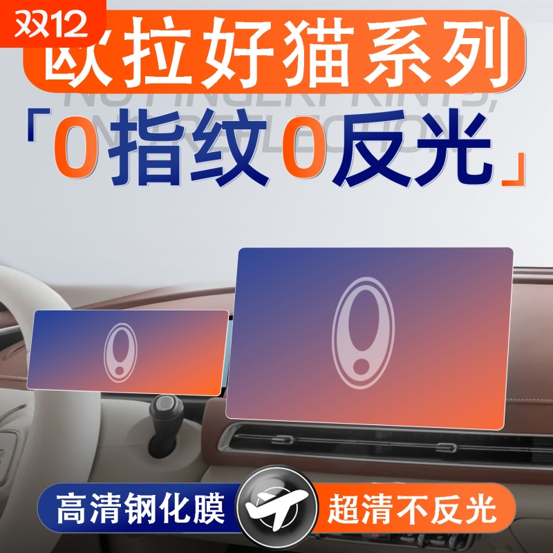 适用24-25款欧拉好猫仪表导航显示屏幕钢化膜内饰保护膜中控贴膜