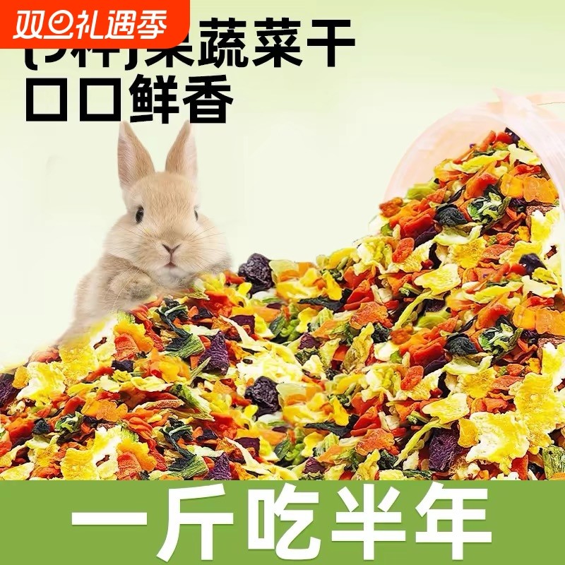兔子零食烘干蔬菜干仓鼠龙猫磨牙零食野菜沙拉脆果蔬干豚鼠水果干