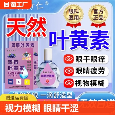 蓝莓叶黄素滴眼液官方正品缓解眼睛疲劳视力模糊护眼药水抑菌