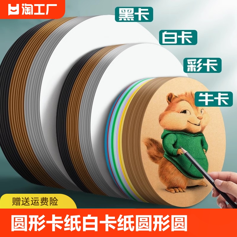 圆形卡纸白卡纸圆形牛皮纸黑色画纸美术专用丙烯马克笔画画彩色粘土手工儿童加厚红色圆外方内圆空白绘画厚硬 文具电教/文化用品/商务用品 折纸/手工纸/衍纸 原图主图