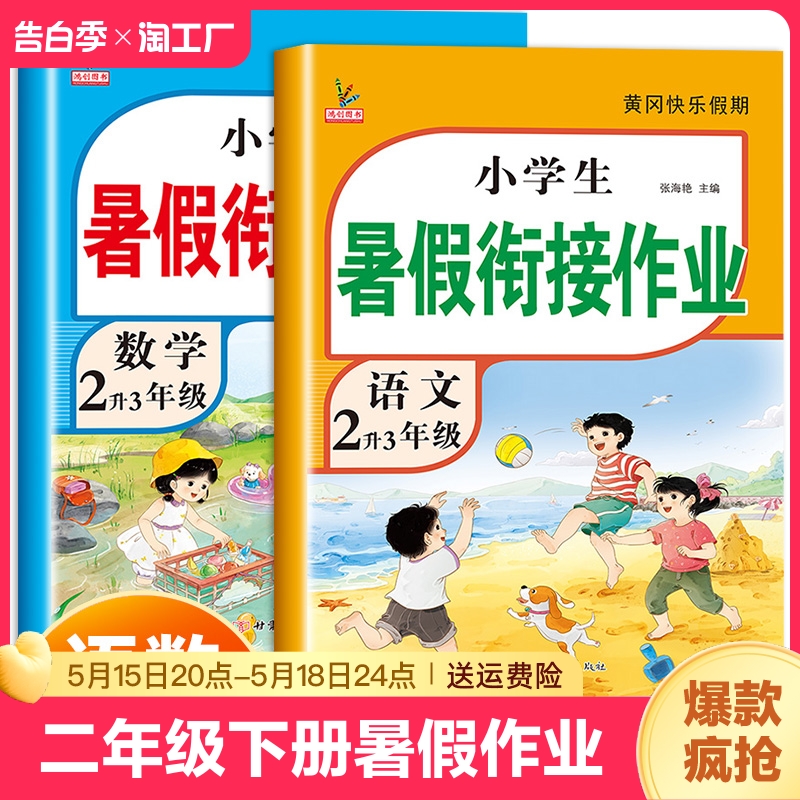 二年级下册暑假作业全套人教版语文数学黄冈暑假衔接教材2024年小学2升3年级假期总复习预习专项练习册作业本小学生二升三暑假衔接