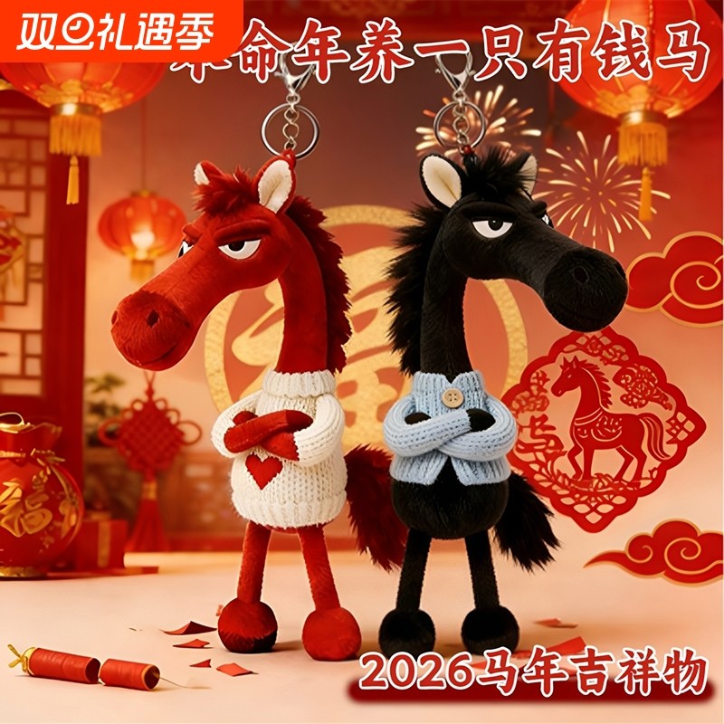2026马年挂饰玩偶钥匙扣吉祥物天选黑马包包挂件毛绒玩偶送朋友