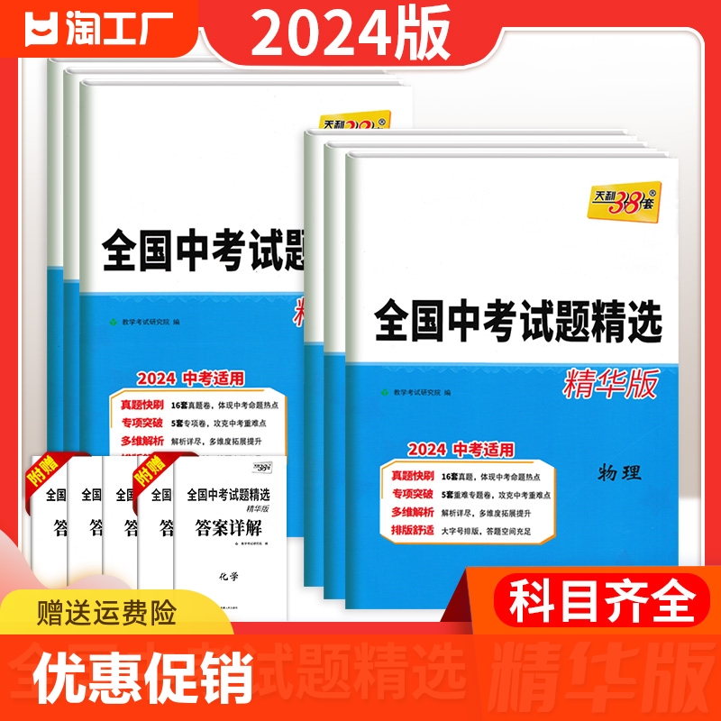 2024新版天利38套全国中考试题精选精华版语文数学英语物理化学初三新课标历年真题试卷初中学业水平考试必刷题各省人教版教育 书籍/杂志/报纸 中学教辅 原图主图