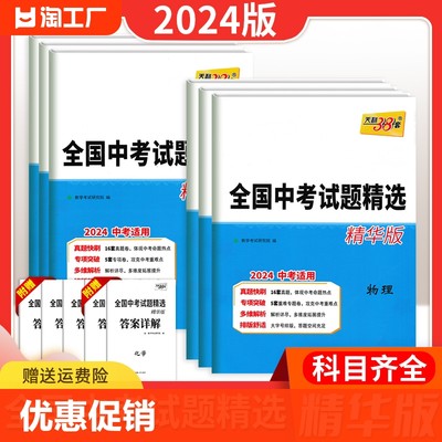 2024新版天利38套全国中考试题精选精华版语文数学英语物理化学初三新课标历年真题试卷初中学业水平考试必刷题各省人教版教育