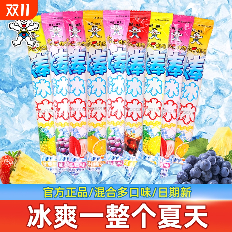 旺旺棒冰冰碎冰冰棍儿童休闲夏季旺仔零食品可乐混合整箱饮料葡萄