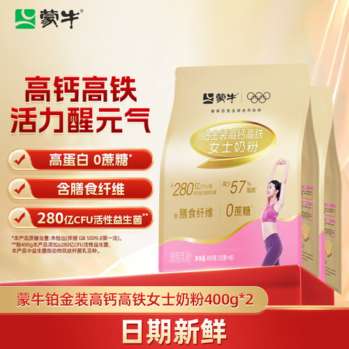 蒙牛铂金女士奶粉400g*2高钙高铁成人营养早餐调制乳粉脱脂袋装