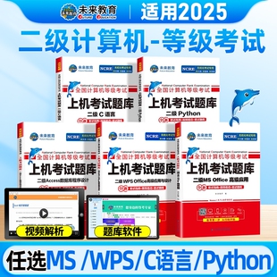 未来教育计算机二级ms office题库书籍wpsoffice一级2025年msoffice全国等级考试wps证C语言教程python三级网络技术四级工程师Java