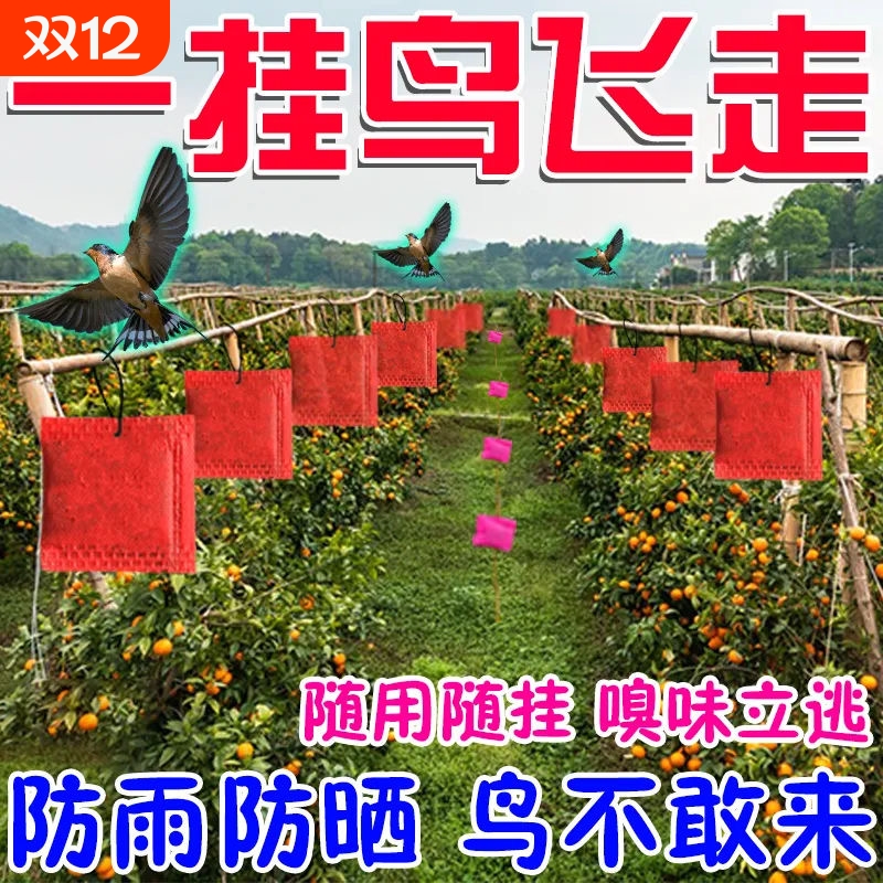 驱鸟神器强效驱鸟包鸟闻立跑复合原料香精包农用果园赶鸟驱鸟悬挂