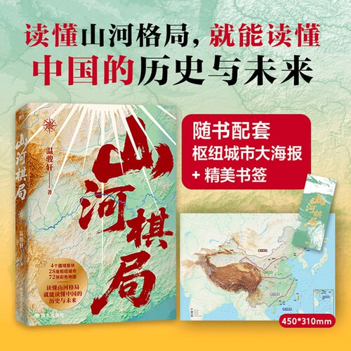 山河棋局温骏轩地缘集大成之作28座枢纽城市72张彩色地图看懂城市兴衰政策逻辑和发展大势用地理读懂中国历史地理人文通识读物