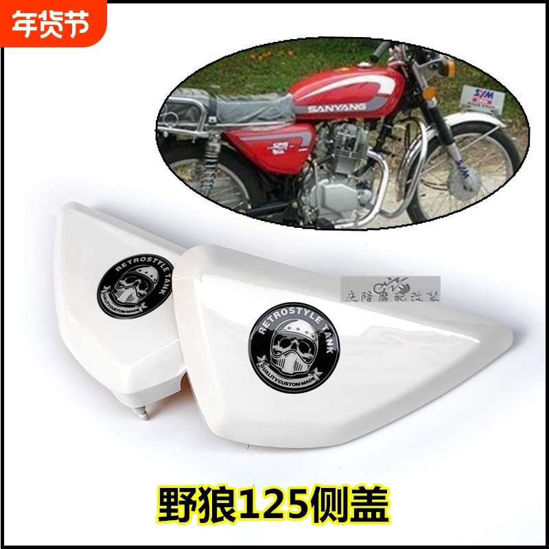 SYM野狼125侧盖台湾复古机车配件 ABS油箱边盖光固化烤漆护板,摩托车/装备/配件,摩托车外壳,淘宝优惠券,粉丝福利购,淘宝优惠卷