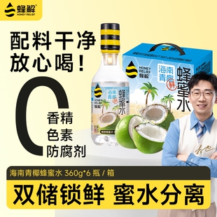 蜂解海南青椰蜂蜜水分离式0脂果汁360g*6瓶饮料品送礼礼盒装柠檬