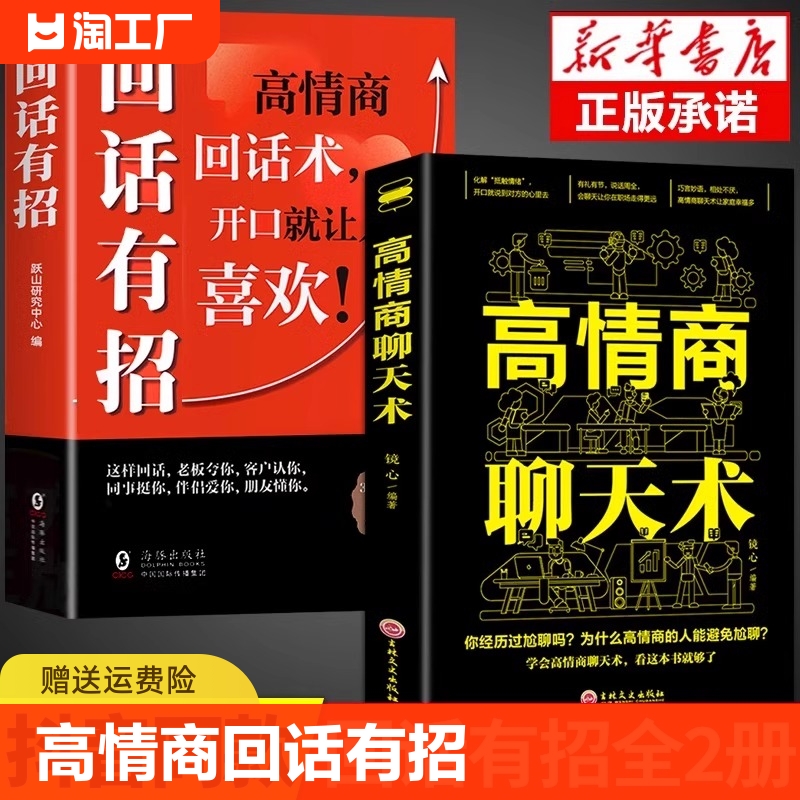 抖音同款】回话有招书正版高情商聊天术2册回话的技术技巧说话的艺术即兴演讲跟任何人都聊的来好好接话术语口才训练高情商回话术 书籍/杂志/报纸 儿童文学 原图主图