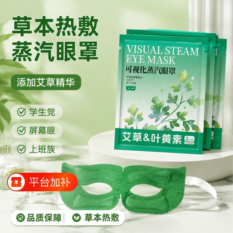 可视蒸汽眼罩热敷蒸汽自发热学生用眼办公午休眼罩睡眠上班族眼罩