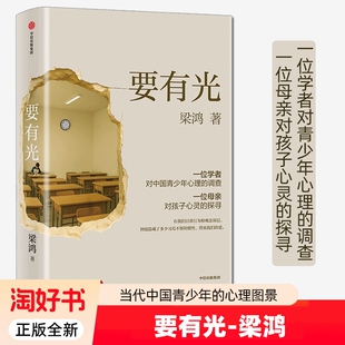 要有光 梁鸿 非虚构文学代表作家著   一位学者对中国青少年心理的调查 非虚构中国在梁庄梁鸿要有光书 纪实文学书籍 正版全新