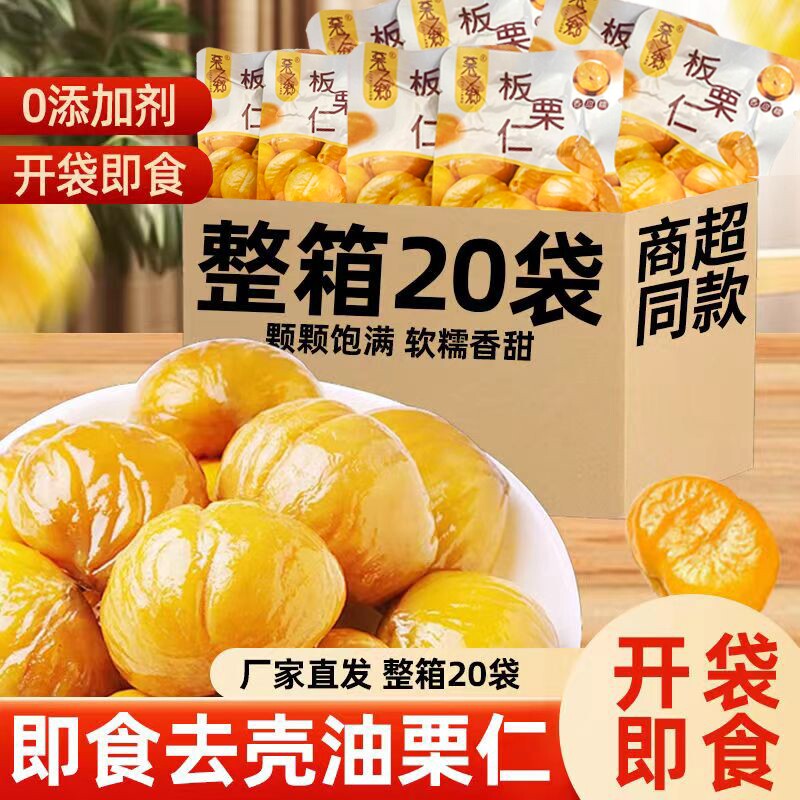 板栗仁即食小包装栗子开袋独立去壳油栗仁新鲜零食坚果去皮板健康