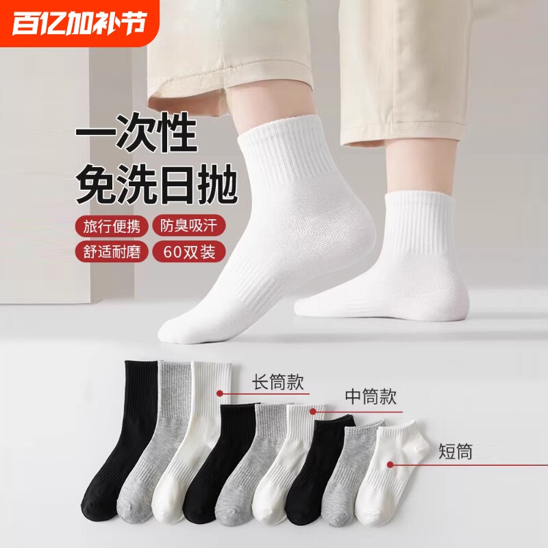 一次性袜子男女通用春夏季出差旅行免洗日抛短袜情侣款白色中筒袜