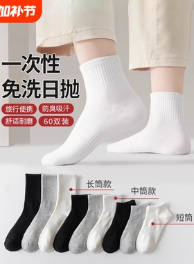 一次性袜子男女通用春夏季出差旅行免洗日抛短袜情侣款白色中筒袜