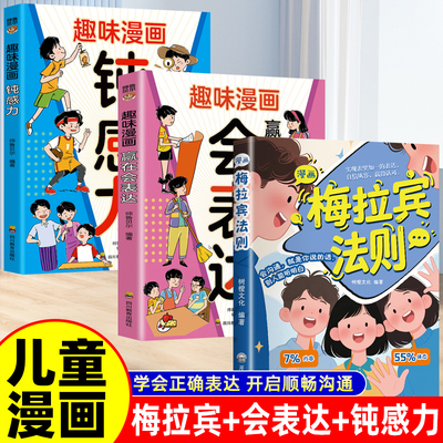 【抖音同款】漫画梅拉宾法则 赢在表达钝感力孩子健康成长心理学书籍识人常识心理洞察让孩子学会正确表达方式书籍畅销书排行榜