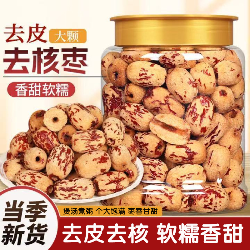 去皮无核红枣新疆特产脱皮若羌灰枣熬粥免洗煲汤宝宝辅食无皮大枣