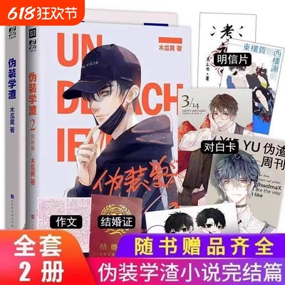 伪装学渣小说1+2全套2册未删减版双男主木瓜黄著青春校园言情耽美小说现货速发实体书正版