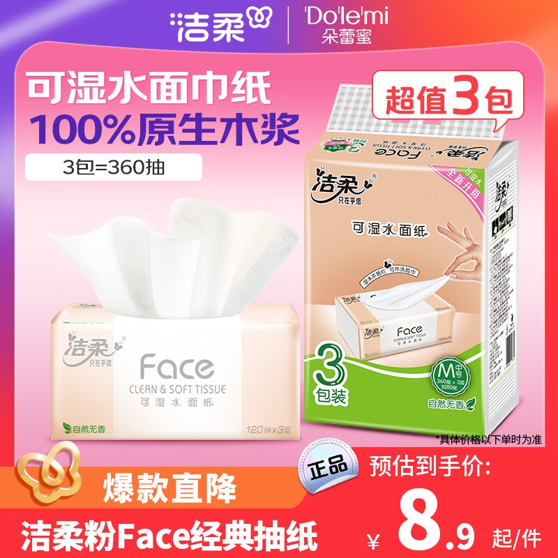 洁柔120抽纸粉Face家用实惠装批发纸巾大包餐巾纸抽整箱可湿水